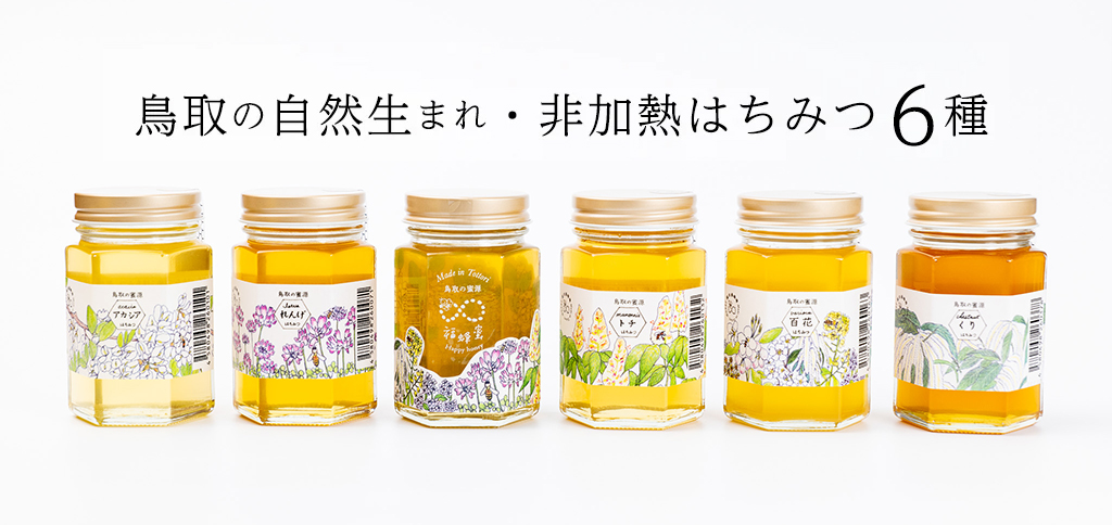福田養蜂場の鳥取生まれの国産・非加熱はちみつ６種類